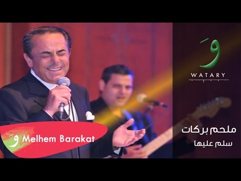 Melhem Barakat - Sallem Aaleha [Audio] / ملحم بركات - سلم عليها
