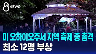 미 오하이오주서 지역 축제 중 총격..최소 12명 부상 / SBS 8뉴스
