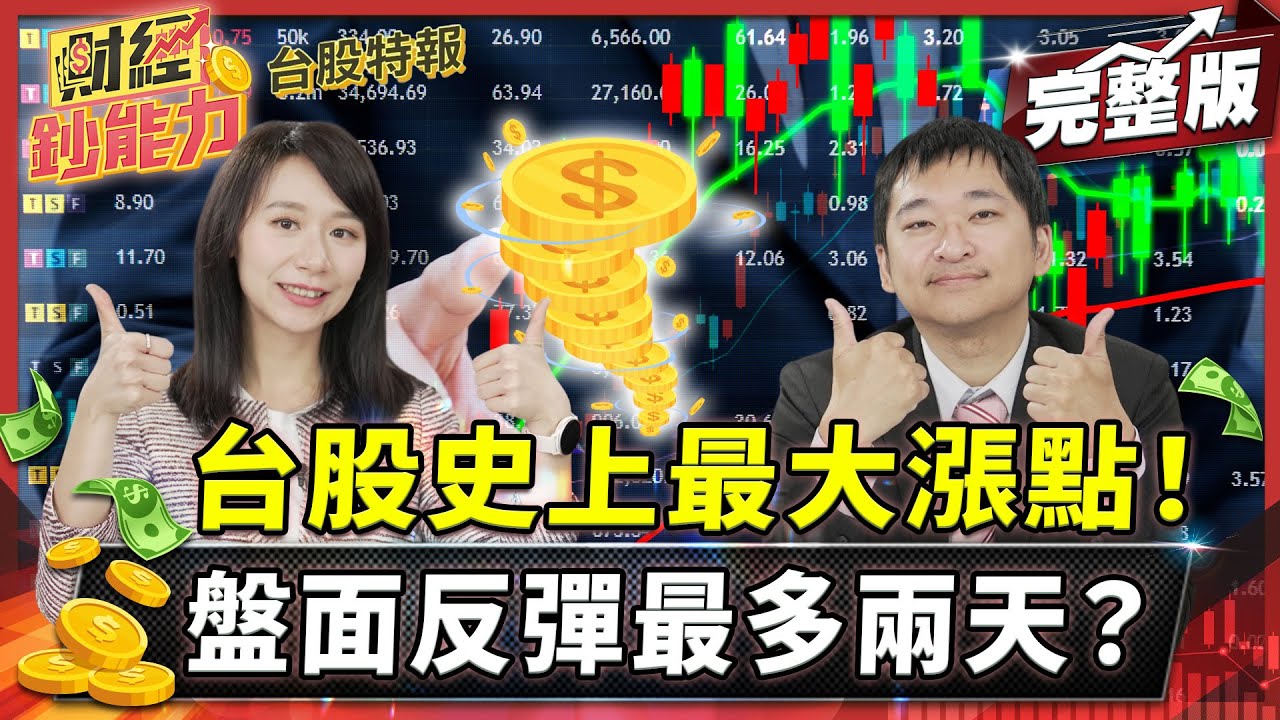 台股史上最大漲點！盤面反彈最多兩天？