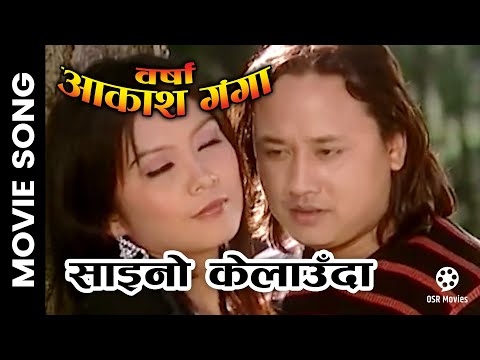Saino Kelauda || BARSHA AAKASH GANGA Nepali Movie Song || Ranju Lamichhane