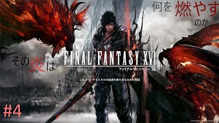 #4 神ゲーの予感?[FF16]復讐するは我にあり!![白虹GAMES]