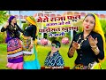 मेरो राजा फूल कमल को सो पाड़ोसन खुशबू �