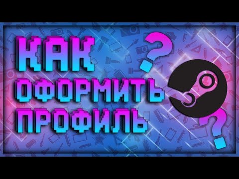 КАК СОЗДАТЬ РУКОВОДСТВО В STEAM\КАК СОЗДАТЬ РУКОВОДСТВО БЕЗ ПРИВЯЗКЕ К ИГРЕ\ОФОРМЛЯЕМ ПРОФИЛЬ STEAM!