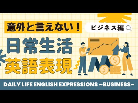 BGMなし【220レーズ】意外と言えない日常生活 英語表現 ~ビジネス編~ (Daily Life English Expressions ~Business~)