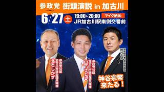 参政党 神谷宗幣 北としかず 山下さとし 加古川市議選 2026/06/27