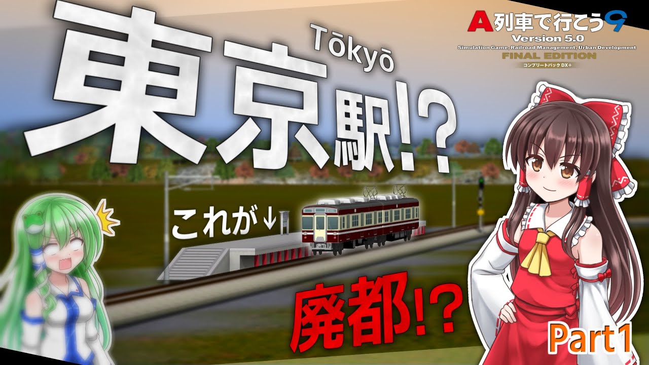 【A列車で行こう9ゆっくり実況】なんで東京が更地になってるんですか!?【廃都東京再生記Part1】