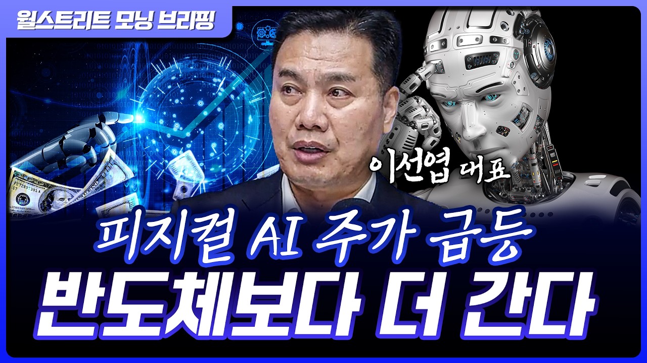 실적보다 꿈이 이기는 시장 곧 온다…로봇 사이클 시작 | 이선엽 AFW파트너스 대표 [글로벌 인터뷰]