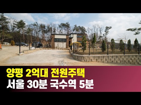 2억대 양평 전원주택! 주택수 포함 안 되는 매력적 모델하우스 …