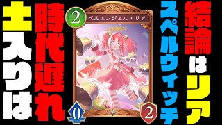【結論構築】土入りウィッチはもう古い！安定感抜群のベルエン入りスペルウィッチが結論でした。このデッキ、マジで勝率上がります【shadowverse worlds beyond】【シャドバビヨンド】