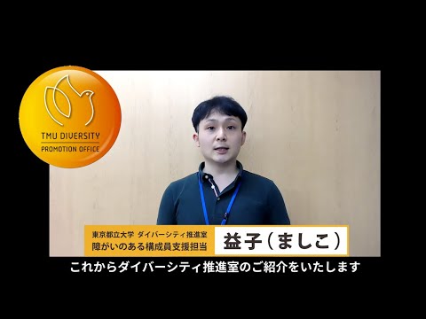 ダイバーシティ推進室の活動紹介