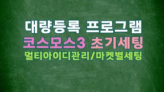 환경설정-마켓별세팅