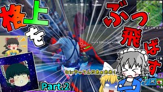 【フォートナイト】格上とのコラボで完全にやらかす男、実況者K【ゆっくり実況】