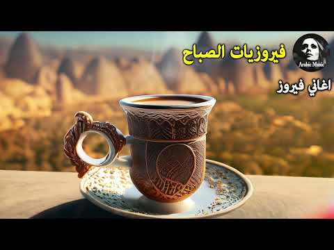 قهوة الصباح اجمل البومات السيدة فيروز Fayrouz morning