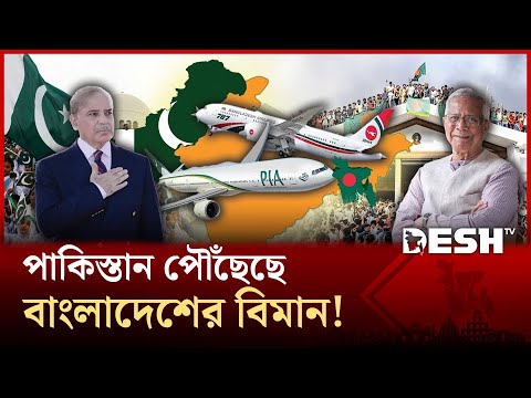 দীর্ঘ ১৪ বছর পর আবার আকাশপথে মিললো বাংলাদেশ–পাকিস্তান! | Pakistan | Bangladesh | Desh Tv News