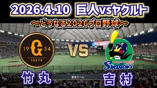 【どうなる!?2026プロ野球】2026.4.10 巨人vsヤクルト ～第1回戦スタメン予想‼～