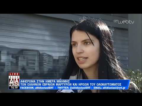 Το Ολοκαύτωμα με τα μάτια των μαθητών του 7ου Γενικού Λυκείου Ν. Σμύρνης (video) - Greek Web TV Live			