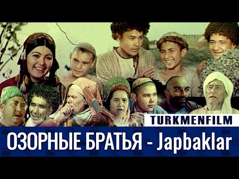 TURKMENFILM(720p HD) /JAPBAKLAR - Озорные Братья (1972).