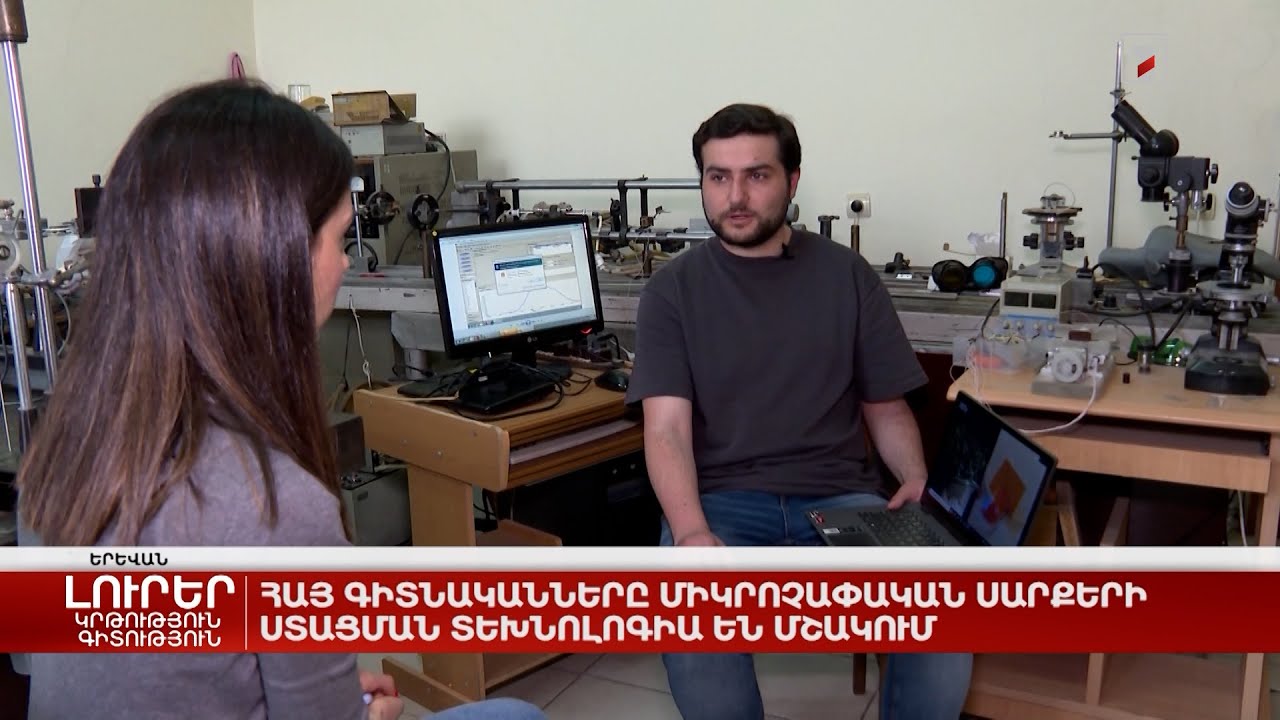 Հայ գիտնականները միկրոչափական սարքերի ստացման տեխնոլոգիա են մշակում
