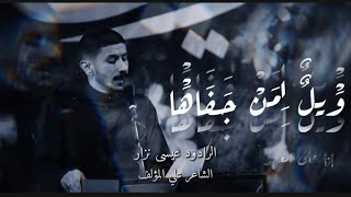 ويل لمن جفاها - الرادود عيسى نزار الدرازي - ذكرى استشهاد فاطمة الزهراء ع 1447 هـ