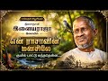 குயில் பாட்டு என் ராசாவின் மனசிலே இச�