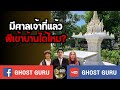 ghost guru ep392 มีศาลเจ้าที่แล้วผีเข้าบ้านได้ไหม