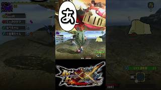 【カモフラージュ失敗】 #モンスターハンターダブルクロス #モンハン #shorts