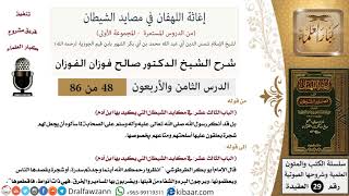 صورة 48 من 86 /شرح كتاب إغاثة اللهفان في مصائد الشيطان/البرء والشفاء/صالح الفوزان/العقيدة/كبار العلماء