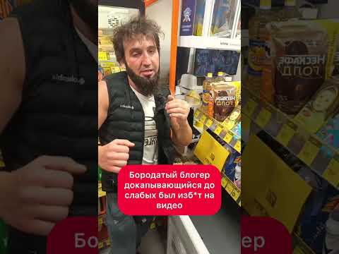 Бородатый блогер докапывающийся до слабых на своих видео был пойман и изб*т на  видео