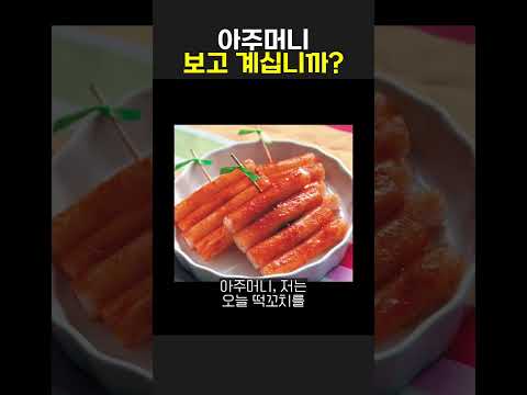 아주머니 보고 계십니까?