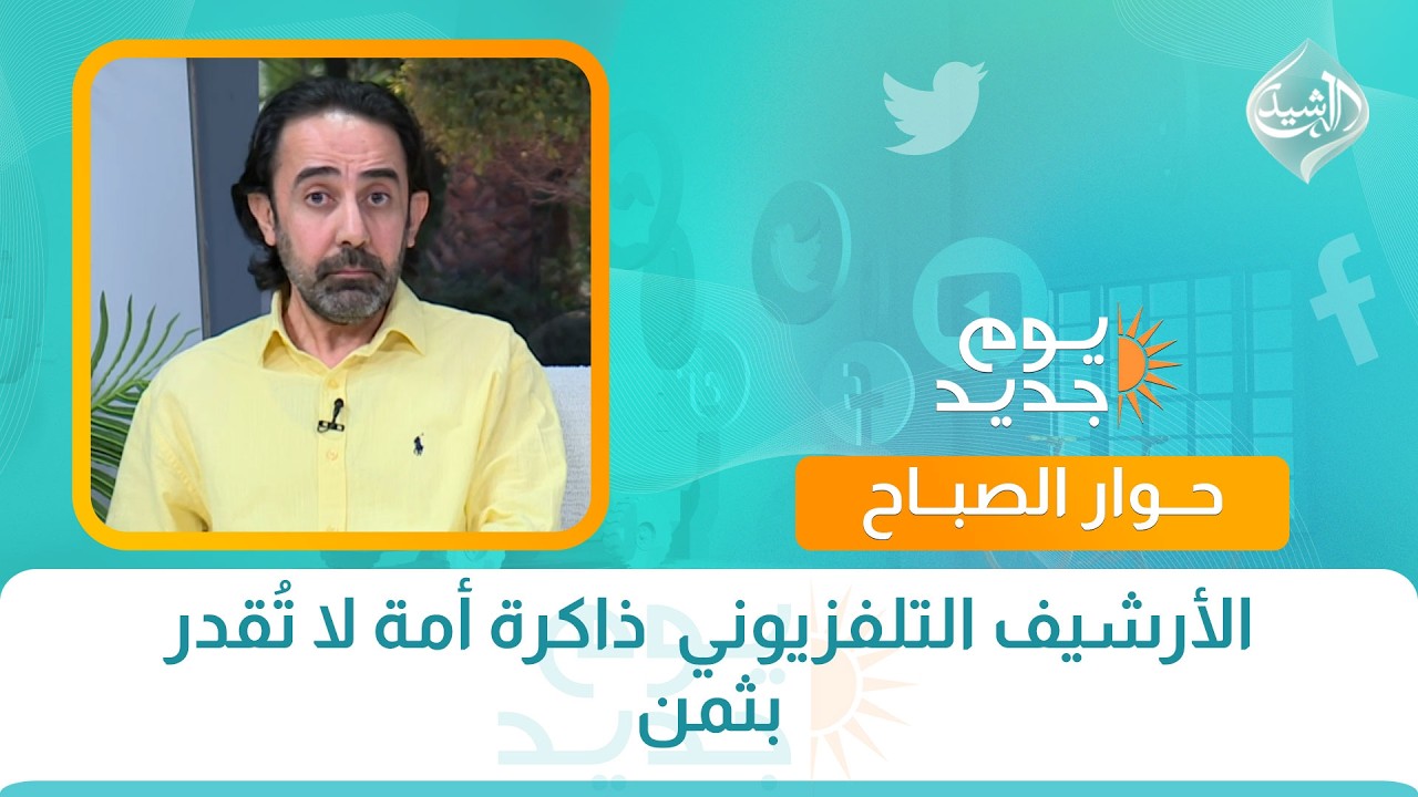 فيديو | حوار الصباح || الأرشيف التلفزيوني  ذاكرة أمة ال تُقدر بثمن