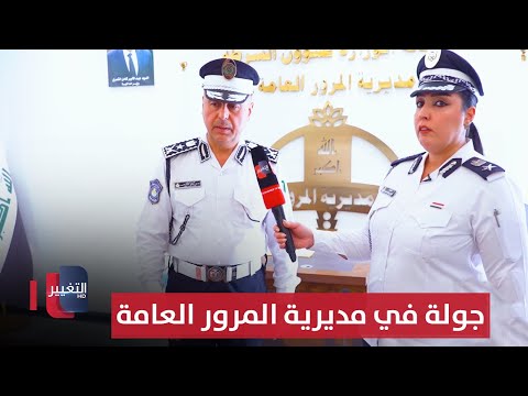 فيديو | جولة في مديرية المرور العامة - بغداد | السلامة اولاً