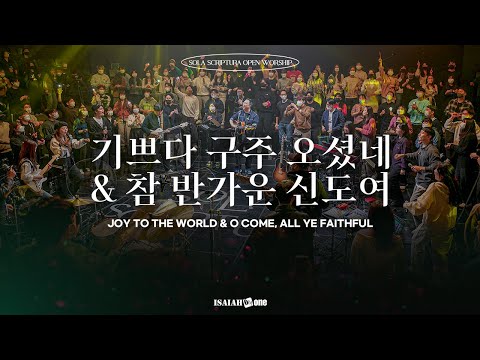 CHRISTMAS WORSHIP | 기쁘다 구주 오셨네 & 참 반가운 신도여 | SOLA SCRIPTURA