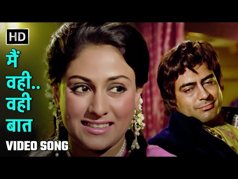 मैं वही.. वही बात | Main Wohi Wohi Baat | Naya Din Nai Raat | Sanjeev Kumar, Jaya Bhaduri| Mohd.Rafi