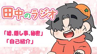 田中のラジオ45回目〈嘘、隠し事、秘密、自己紹介〉＃Vtuber＃雑談#マシュマロ読み