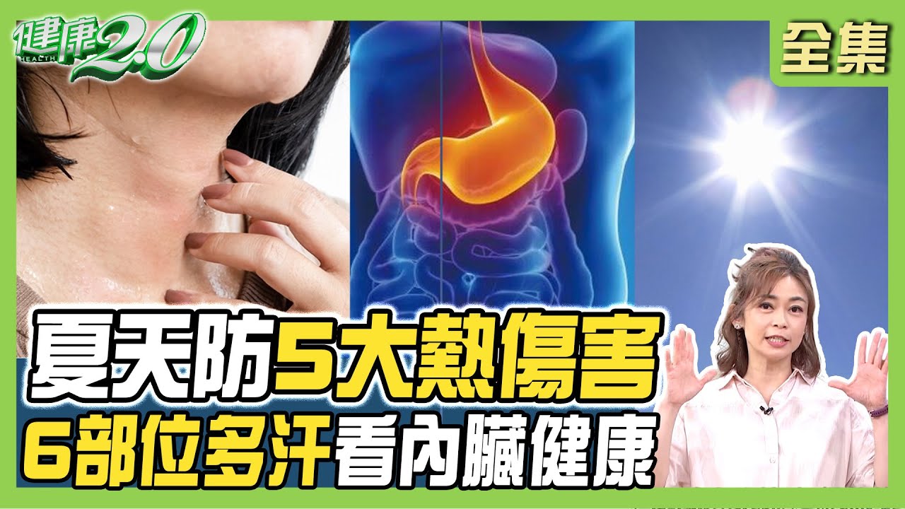夏天一直流汗正常?注意「6部位」多汗別忽視 醫教1招自救法