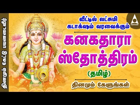 உங்கள் வீட்டில் லட்சுமி கடாக்ஷம் வரவைக்கும் பாடல் கனகதாரா ஸ்தோத்திரம் | தமிழ் | KANAKADHARA STOTRAM