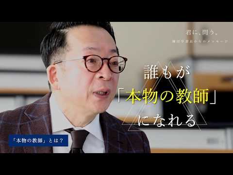 【桃山学院教育大学／君に、問う。】本物の教師とは？（鎌田学部長メッセージvol 1）