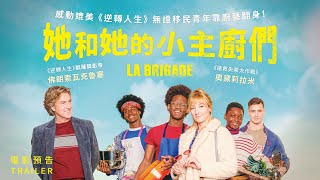 [好雷] 她和她的小主廚們 (法語片)