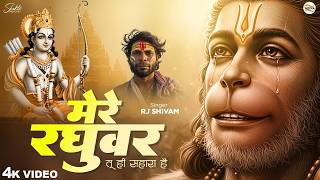 Download lagu Mere Raghuvar Tu Hi Sahara Hai - RJ Shivam - मेरे रघुवर तू ही सहारा है -Shree Ram Bhajan -New Bhajan mp3