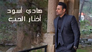 كلمات اغنية اختار الحب هادي اسود