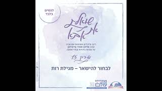 שואלת את אבא | פרק ט"ו | לבחור להישאר - מגילת רות