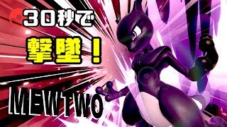 【スマブラSPミュウツー】開始30秒で撃墜！華麗な勝利を掴め！【ゆっくり実況】