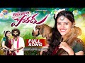 LAVANGALA PORADU FULL SONG SINGER LAVANYA SHARANYA SANDY KUSHNAPALLY MUSIC