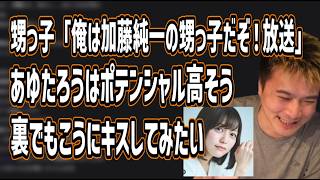 爪痕残そうと熱血系になってるあゆたろうについて話す加藤純一【2026/06/07】