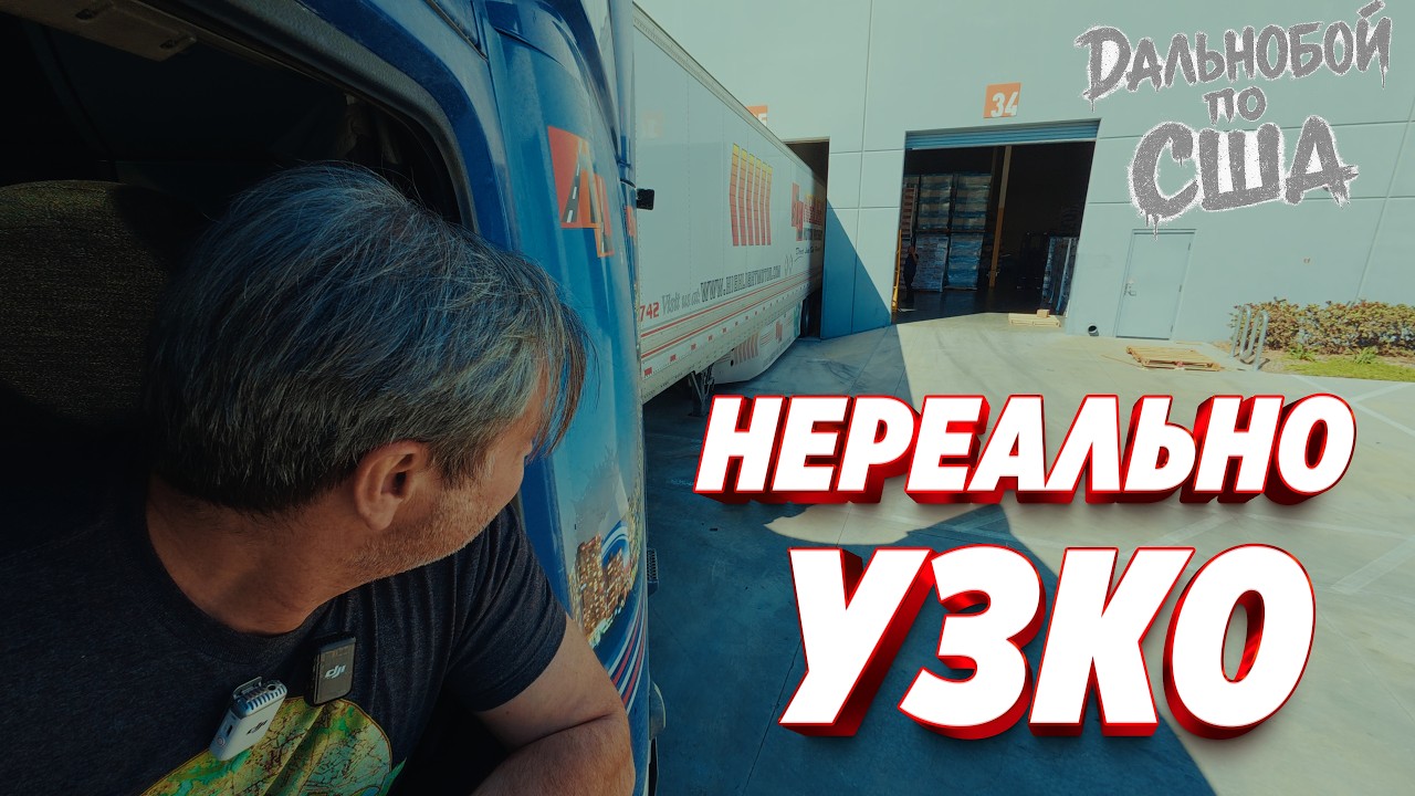 Такой загрузки я еще не видел. Узкий док и риск разбить трейлер.