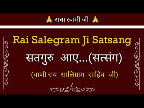 सतगुरु आए...(सत्संग) || राय सालिग्राम जी सत्संग || Rai Salegram Satsang || @gurubandgi