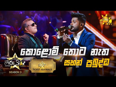 Kolomthota Natha - කොළොම් තොට නැත | Sahan Prabuddha💥Hiru Star Season 3 | TICKET TO FINALE | Part 03🔥