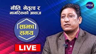 LIVE: साझा समयः नीति, नेतृत्व र नागरिकको आवाज | Prime TV HD