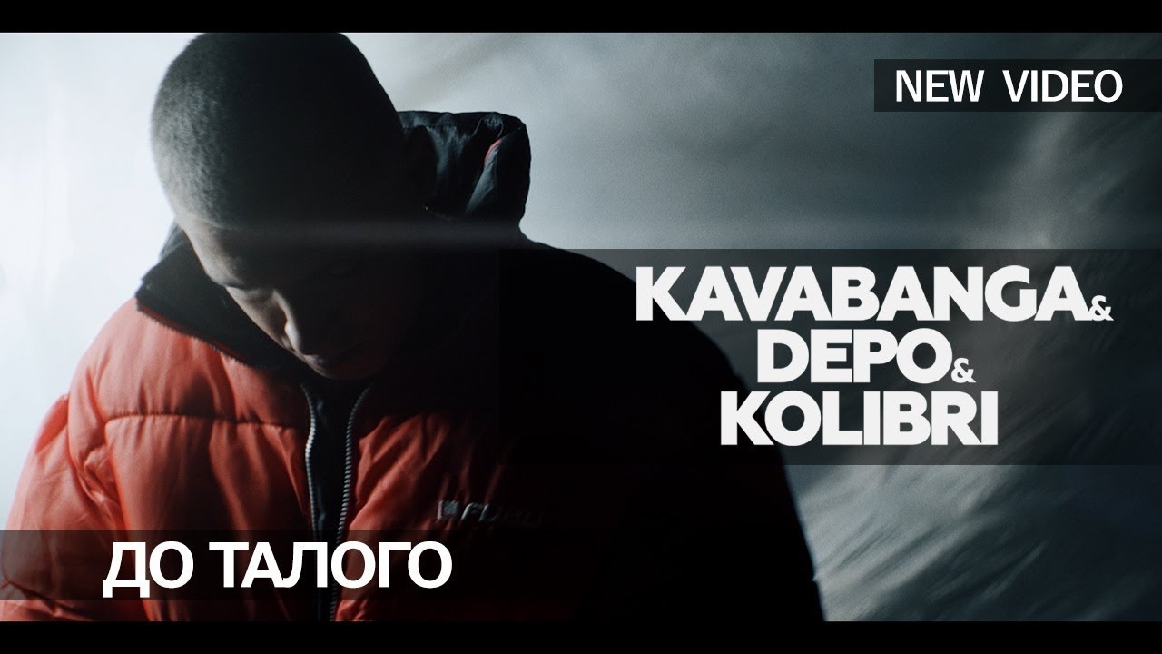 Kavabanga Depo Kolibri — До талого