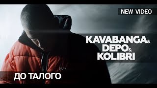 kavabanga & Depo & Kolibri - До талого